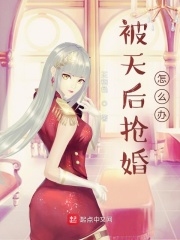 被天后抢婚怎么办？封面