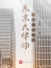 东京大律师：开局律所破产封面