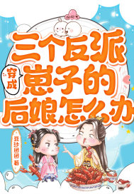 穿成三个反派崽子的后娘怎么办封面