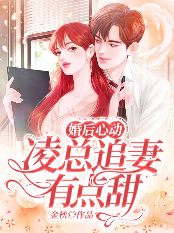 婚后心动:凌总追妻有点甜苏熙凌久泽封面