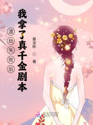 渡劫失败后，我拿了真千金剧本封面