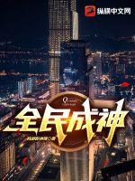 全民成神封面
