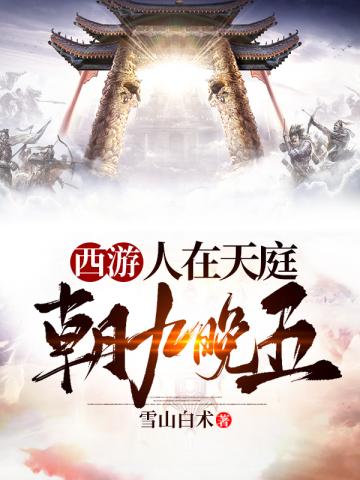 《西游之人在天庭朝九晚五》封面