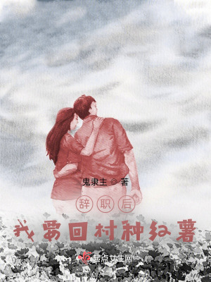 《辞职后，我要回村种红薯》封面