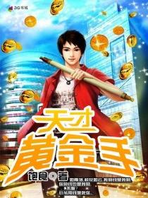天才黄金手封面